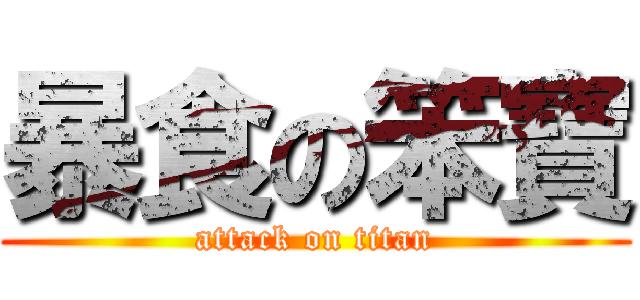 暴食の笨寶 (attack on titan)