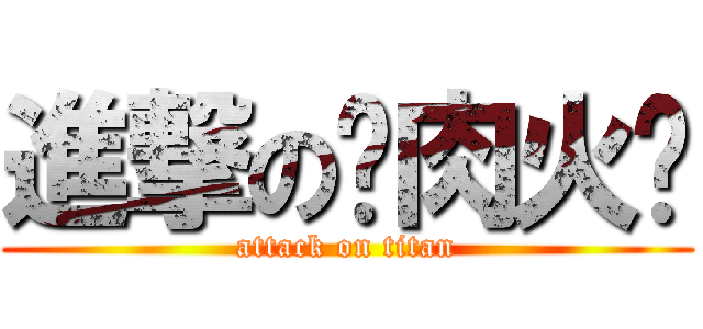 進撃の驴肉火烧 (attack on titan)