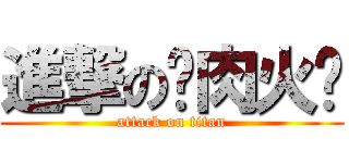 進撃の驴肉火烧 (attack on titan)