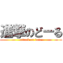 進撃のどーる (attack on dole)