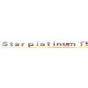Ｓｔａｒ ｐｌａｔｉｎｕｍ Ｔｈｅ ｗｏｒｌｄ！！！ (Yare yare daze)