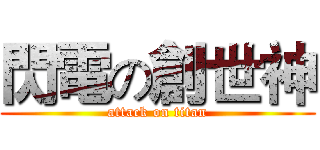 閃電の創世神 (attack on titan)
