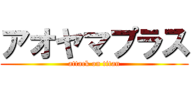 アオヤマプラス (attack on titan)