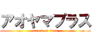 アオヤマプラス (attack on titan)