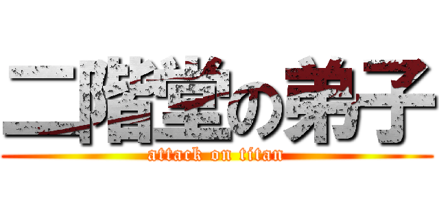 二階堂の弟子 (attack on titan)