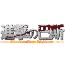 進撃の巴斯 (Attack on Buzz Lightyear)