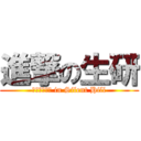 進撃の生研 (レプタイルズ in Silent Hill)