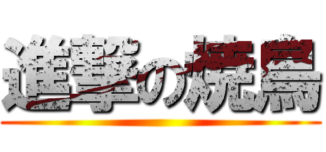 進撃の焼鳥 ()