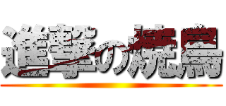 進撃の焼鳥 ()