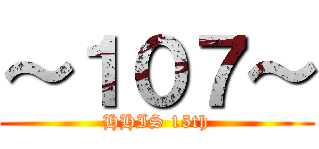 ～１０７～ (HHIS 15th)