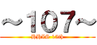 ～１０７～ (HHIS 15th)