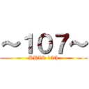 ～１０７～ (HHIS 15th)