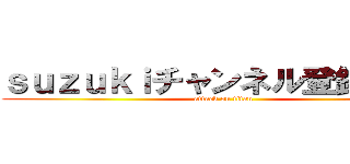 ｓｕｚｕｋｉチャンネル登録お願い (attack on titan)