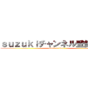 ｓｕｚｕｋｉチャンネル登録お願い (attack on titan)