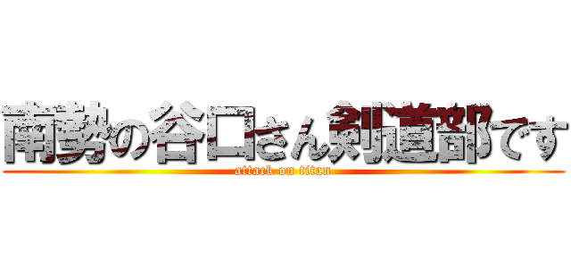 南勢の谷口さん剣道部です (attack on titan)