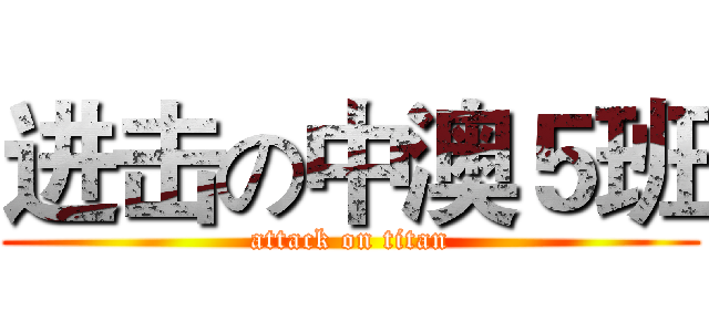 进击の中澳５班 (attack on titan)