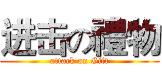 进击の禮物 (attack on Gift)