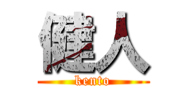 健人 (kento)