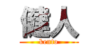 健人 (kento)