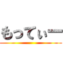 もってぃー ()