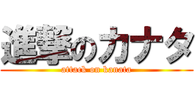 進撃のカナタ (attack on kanata)