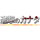 進撃のカナタ (attack on kanata)
