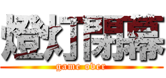 燈灯閉幕 (game over)
