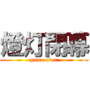 燈灯閉幕 (game over)