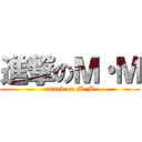 進撃のＭ・Ｍ (attack on M-M)