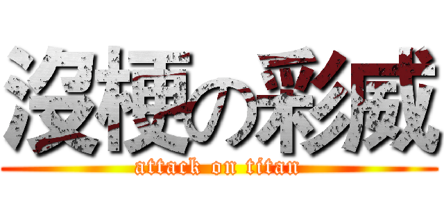 沒梗の彩威 (attack on titan)