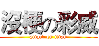 沒梗の彩威 (attack on titan)