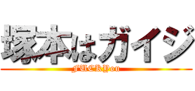 塚本はガイジ (FUCKYou)
