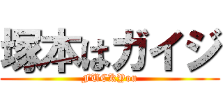 塚本はガイジ (FUCKYou)
