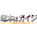 塚本はガイジ (FUCKYou)