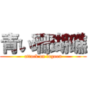 青い珊瑚礁 (attack on lagoon)