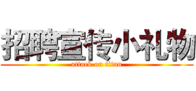 招聘宣传小礼物 (attack on titan)