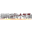 招聘宣传小礼物 (attack on titan)