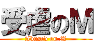 受虐のＭ (Abused on M)