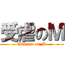 受虐のＭ (Abused on M)