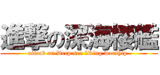 進撃の深海棲艦 (attack on Deep sea living warship )