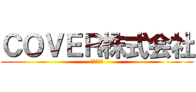 ＣＯＶＥＲ株式会社 (ホロライブ)