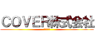 ＣＯＶＥＲ株式会社 (ホロライブ)