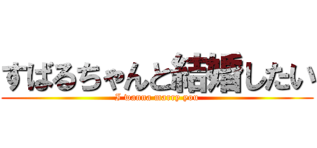 すばるちゃんと結婚したい (I wanna marry you)
