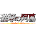 進撃の阿葛 (attack on titan)