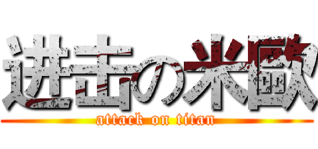 进击の米歐 (attack on titan)