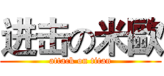 进击の米歐 (attack on titan)