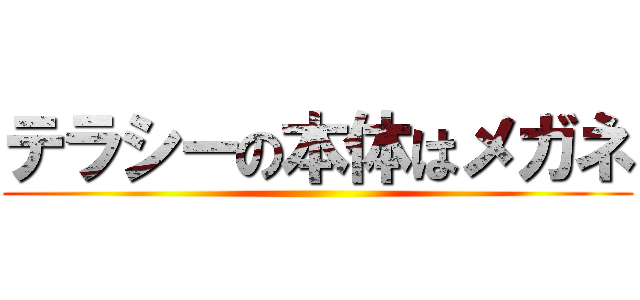 テラシーの本体はメガネ ()