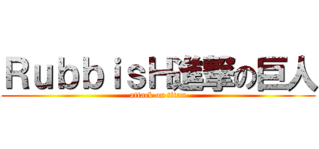 ＲｕｂｂｉｓＨ進撃の巨人 (attack on titan)