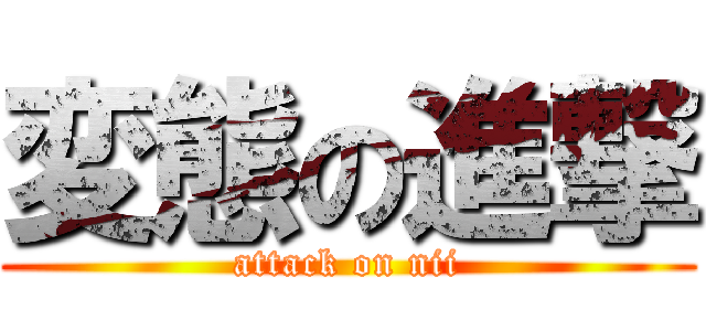 変態の進撃 (attack on nii)