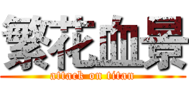 繁花血景 (attack on titan)